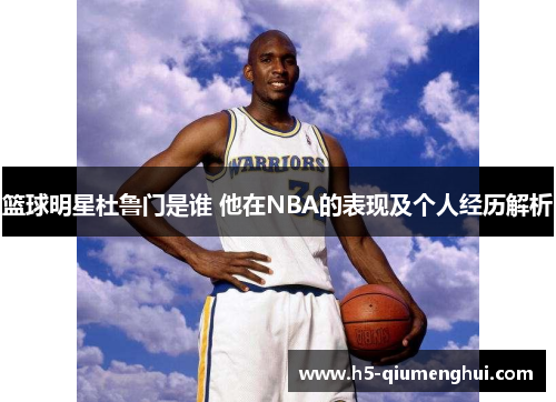 篮球明星杜鲁门是谁 他在NBA的表现及个人经历解析